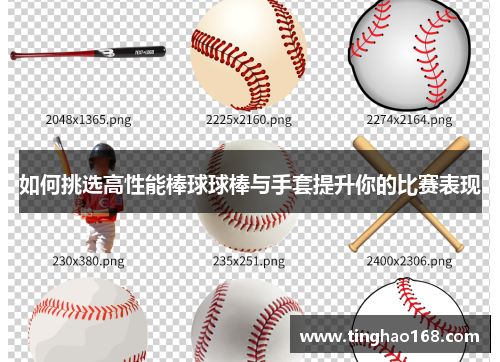 如何挑选高性能棒球球棒与手套提升你的比赛表现