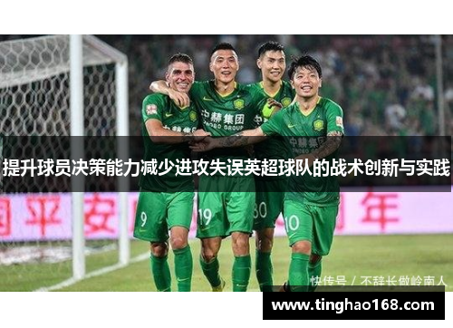 提升球员决策能力减少进攻失误英超球队的战术创新与实践