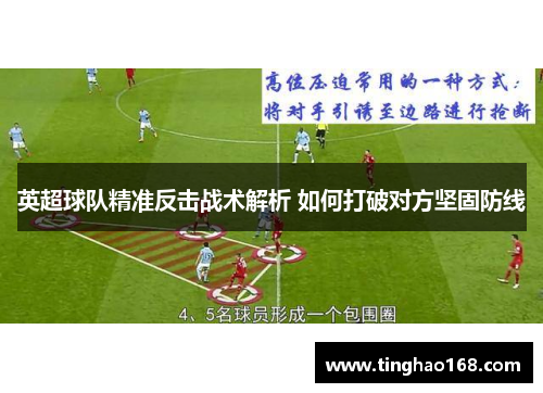 英超球队精准反击战术解析 如何打破对方坚固防线