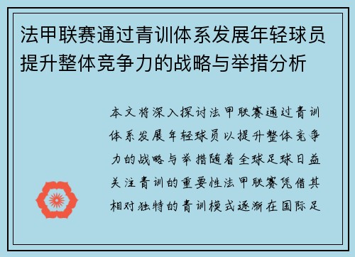 法甲联赛通过青训体系发展年轻球员提升整体竞争力的战略与举措分析