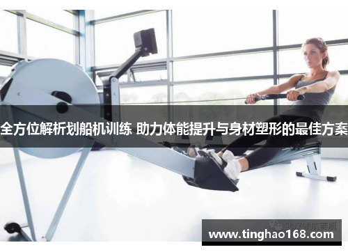 全方位解析划船机训练 助力体能提升与身材塑形的最佳方案