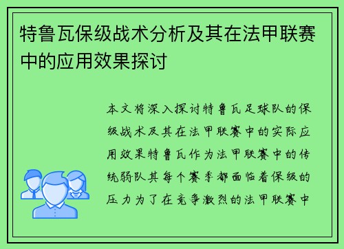 特鲁瓦保级战术分析及其在法甲联赛中的应用效果探讨