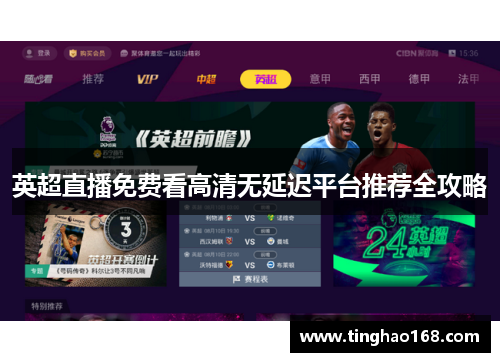 英超直播免费看高清无延迟平台推荐全攻略