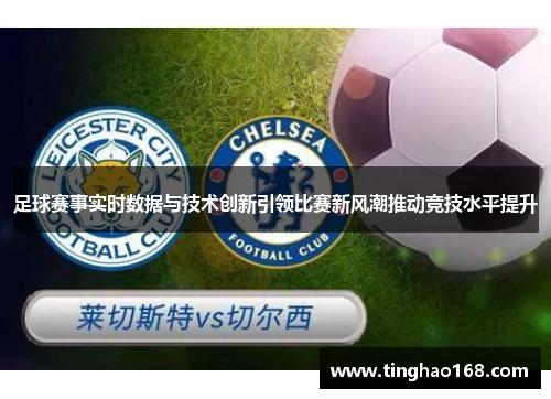 足球赛事实时数据与技术创新引领比赛新风潮推动竞技水平提升