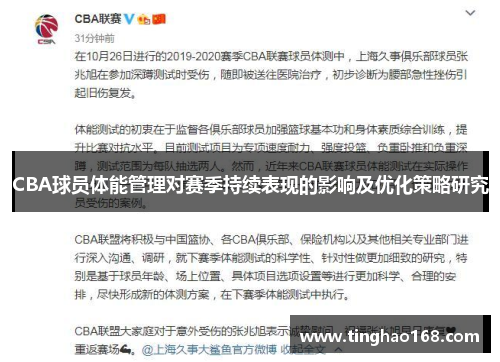 CBA球员体能管理对赛季持续表现的影响及优化策略研究
