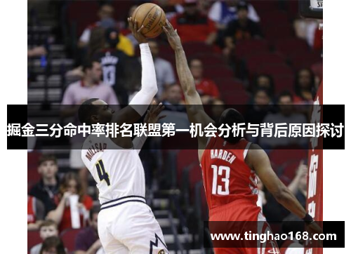 掘金三分命中率排名联盟第一机会分析与背后原因探讨