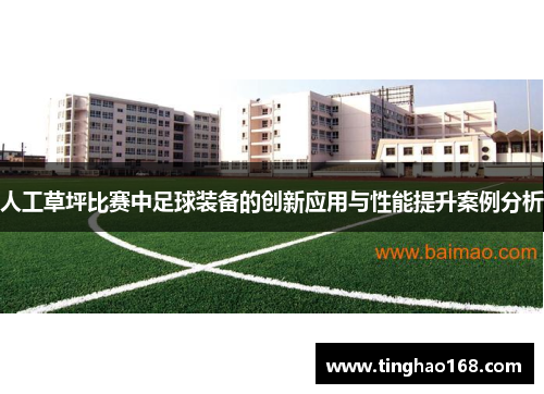 人工草坪比赛中足球装备的创新应用与性能提升案例分析