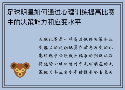 足球明星如何通过心理训练提高比赛中的决策能力和应变水平