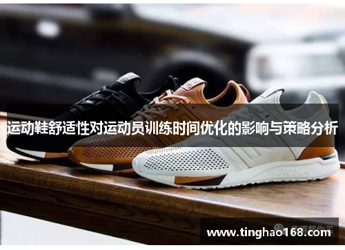 运动鞋舒适性对运动员训练时间优化的影响与策略分析