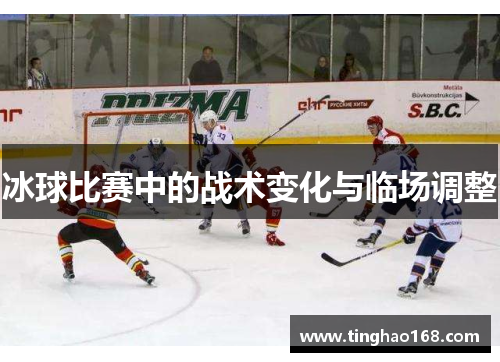 冰球比赛中的战术变化与临场调整