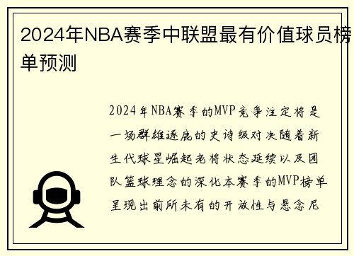 2024年NBA赛季中联盟最有价值球员榜单预测