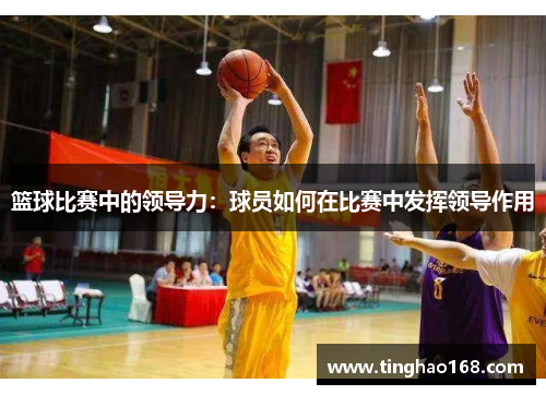 篮球比赛中的领导力：球员如何在比赛中发挥领导作用