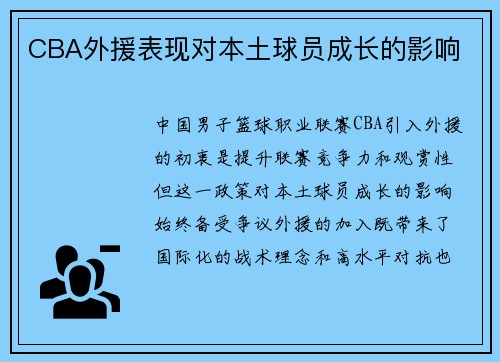 CBA外援表现对本土球员成长的影响