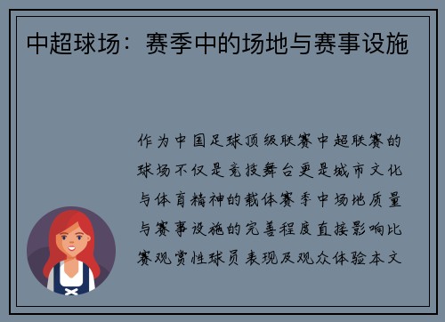中超球场：赛季中的场地与赛事设施