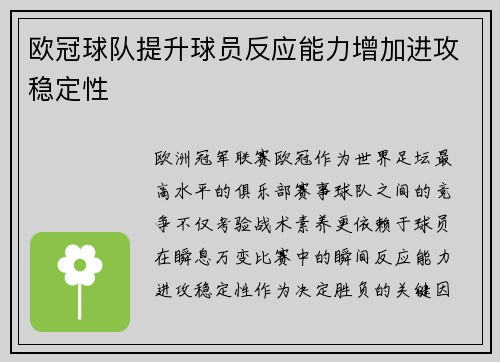 欧冠球队提升球员反应能力增加进攻稳定性