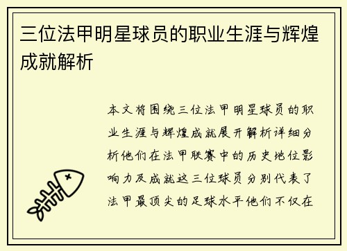 三位法甲明星球员的职业生涯与辉煌成就解析