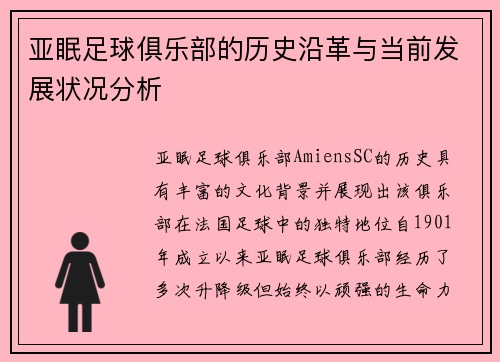 亚眠足球俱乐部的历史沿革与当前发展状况分析
