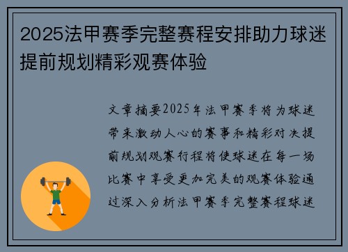 2025法甲赛季完整赛程安排助力球迷提前规划精彩观赛体验