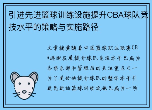 引进先进篮球训练设施提升CBA球队竞技水平的策略与实施路径