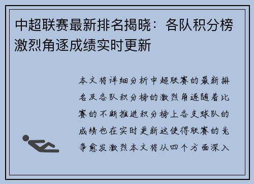 中超联赛最新排名揭晓：各队积分榜激烈角逐成绩实时更新