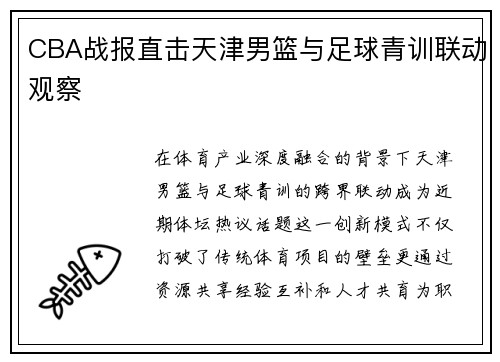 CBA战报直击天津男篮与足球青训联动观察