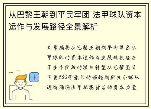 从巴黎王朝到平民军团 法甲球队资本运作与发展路径全景解析