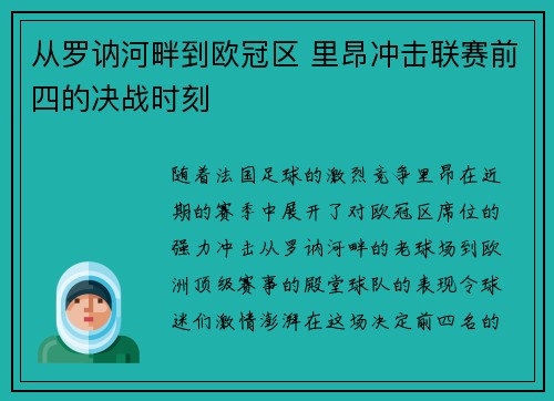 从罗讷河畔到欧冠区 里昂冲击联赛前四的决战时刻