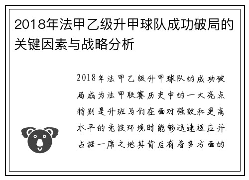 2018年法甲乙级升甲球队成功破局的关键因素与战略分析