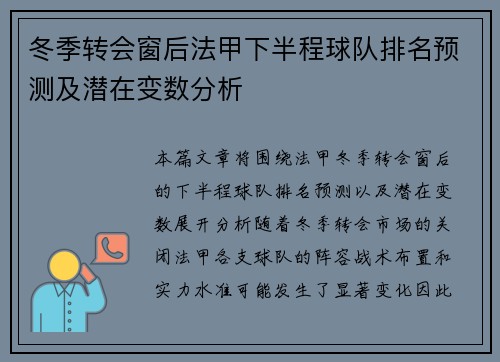 冬季转会窗后法甲下半程球队排名预测及潜在变数分析