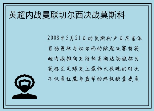 英超内战曼联切尔西决战莫斯科