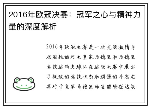 2016年欧冠决赛：冠军之心与精神力量的深度解析