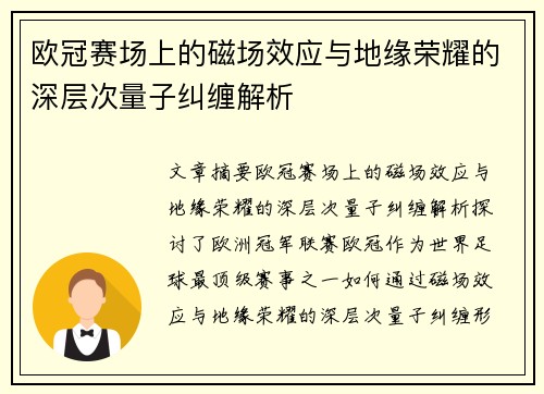 欧冠赛场上的磁场效应与地缘荣耀的深层次量子纠缠解析
