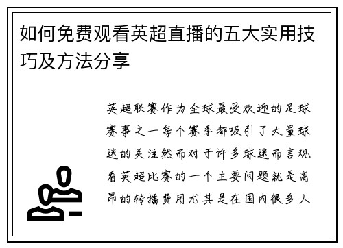 如何免费观看英超直播的五大实用技巧及方法分享