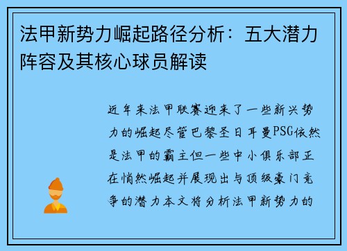 法甲新势力崛起路径分析：五大潜力阵容及其核心球员解读