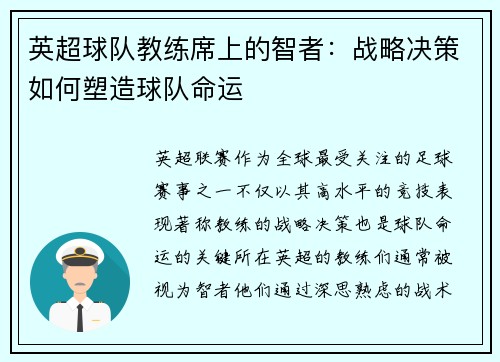 英超球队教练席上的智者：战略决策如何塑造球队命运