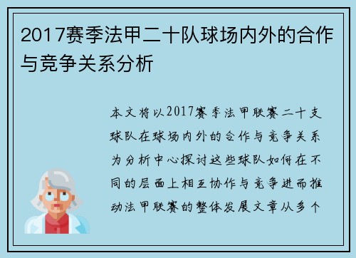 2017赛季法甲二十队球场内外的合作与竞争关系分析