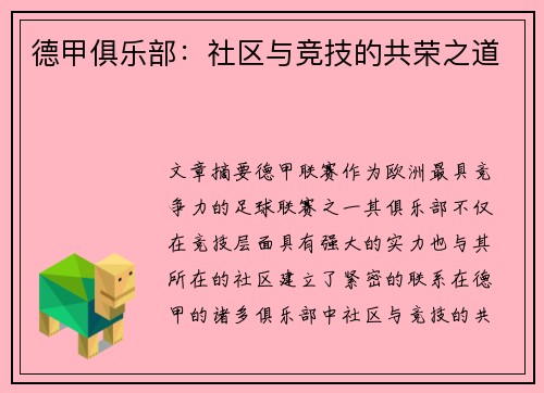 德甲俱乐部：社区与竞技的共荣之道