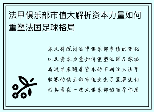 法甲俱乐部市值大解析资本力量如何重塑法国足球格局
