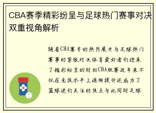 CBA赛季精彩纷呈与足球热门赛事对决双重视角解析
