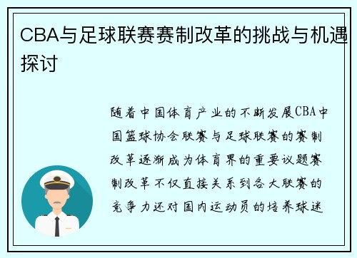 CBA与足球联赛赛制改革的挑战与机遇探讨