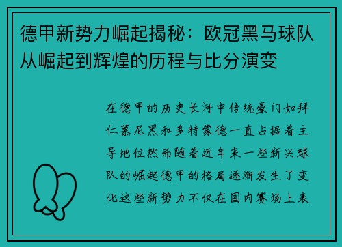 德甲新势力崛起揭秘：欧冠黑马球队从崛起到辉煌的历程与比分演变