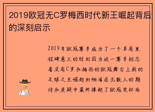 2019欧冠无C罗梅西时代新王崛起背后的深刻启示