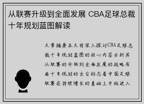 从联赛升级到全面发展 CBA足球总裁十年规划蓝图解读
