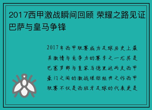 2017西甲激战瞬间回顾 荣耀之路见证巴萨与皇马争锋