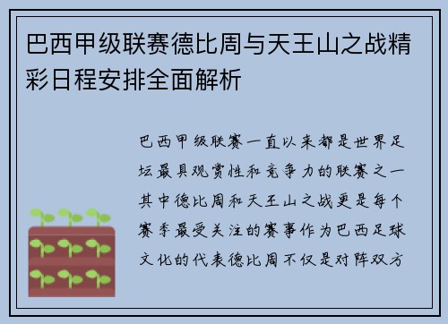 巴西甲级联赛德比周与天王山之战精彩日程安排全面解析
