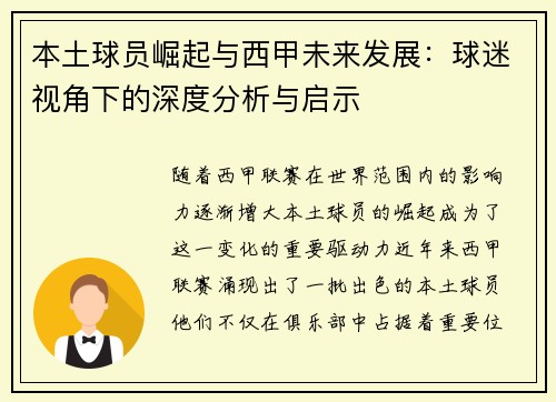本土球员崛起与西甲未来发展：球迷视角下的深度分析与启示