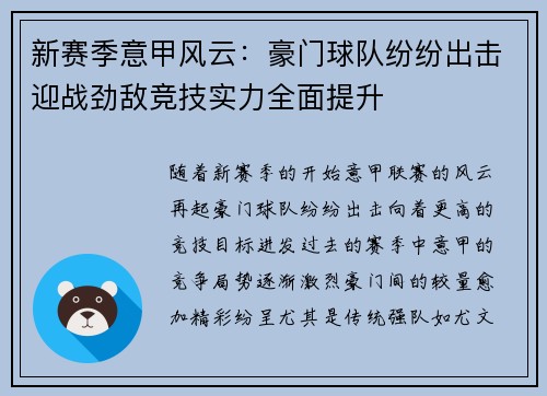 新赛季意甲风云：豪门球队纷纷出击迎战劲敌竞技实力全面提升