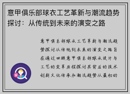 意甲俱乐部球衣工艺革新与潮流趋势探讨：从传统到未来的演变之路