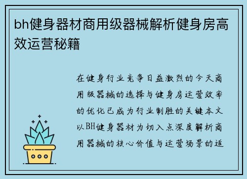 bh健身器材商用级器械解析健身房高效运营秘籍