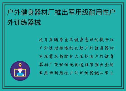 户外健身器材厂推出军用级耐用性户外训练器械